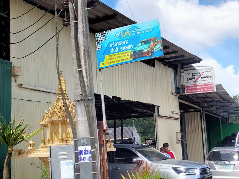 อู่SPS
