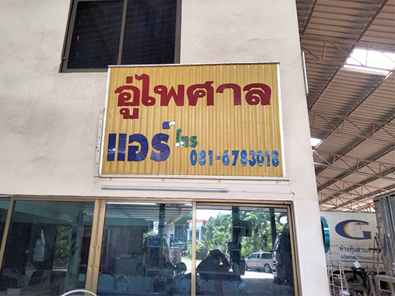 หจก.อู่ไพศาลแอร์