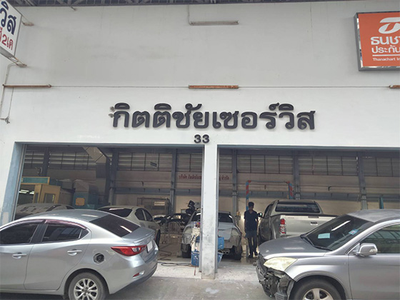 อู่กิตติชัยเซอร์วิสหาดใหญ่จำกัด