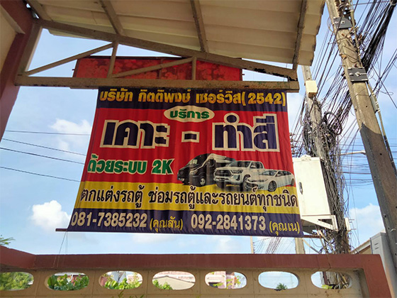 อู่กิตติพงษ์เซอร์วิส 2542