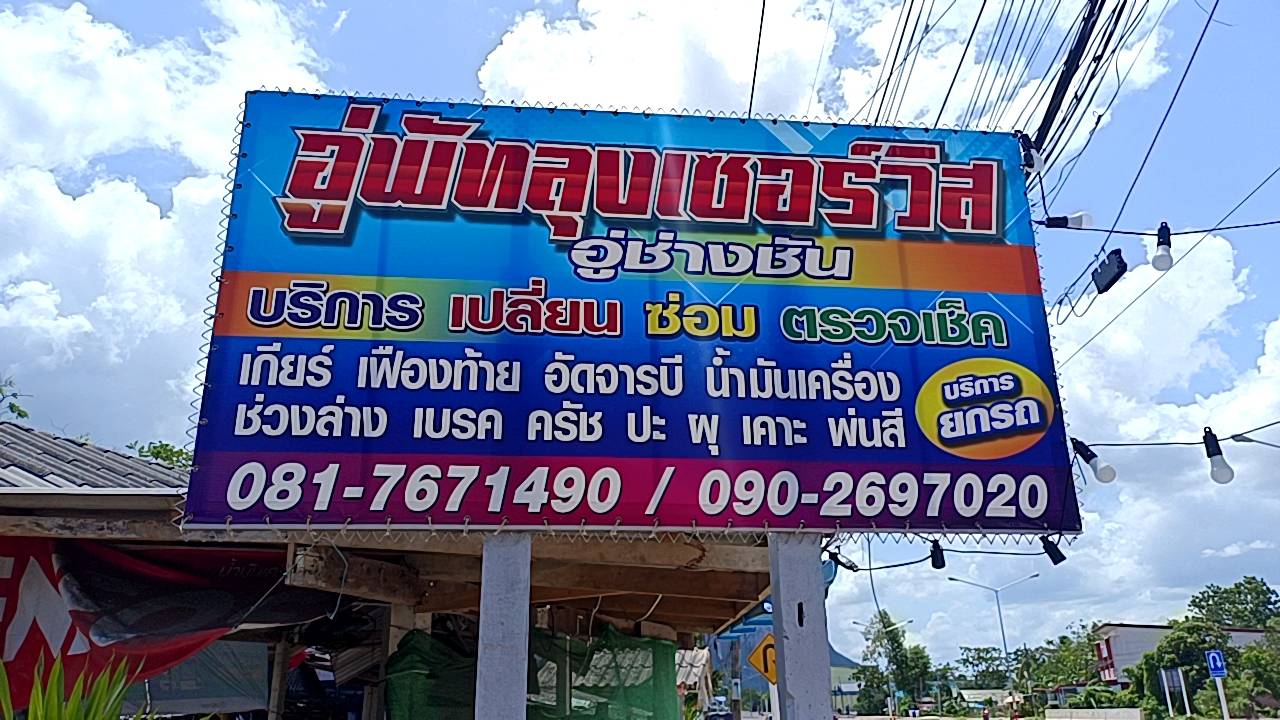 พัทลุงเซอร์วิส(อู่ช่างชัน)