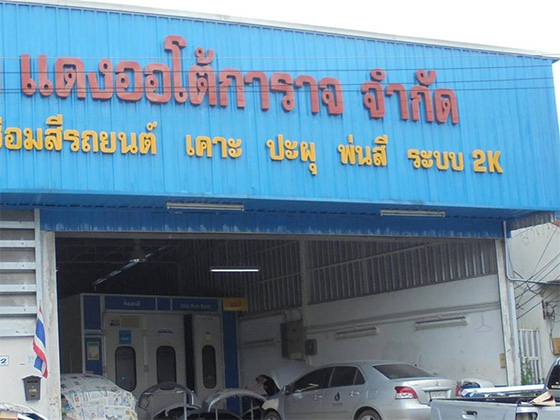 อู่แดงออโต้การาจ