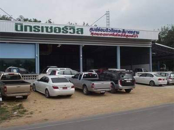 อู่ นิกร เซอร์วิสคาร์ 