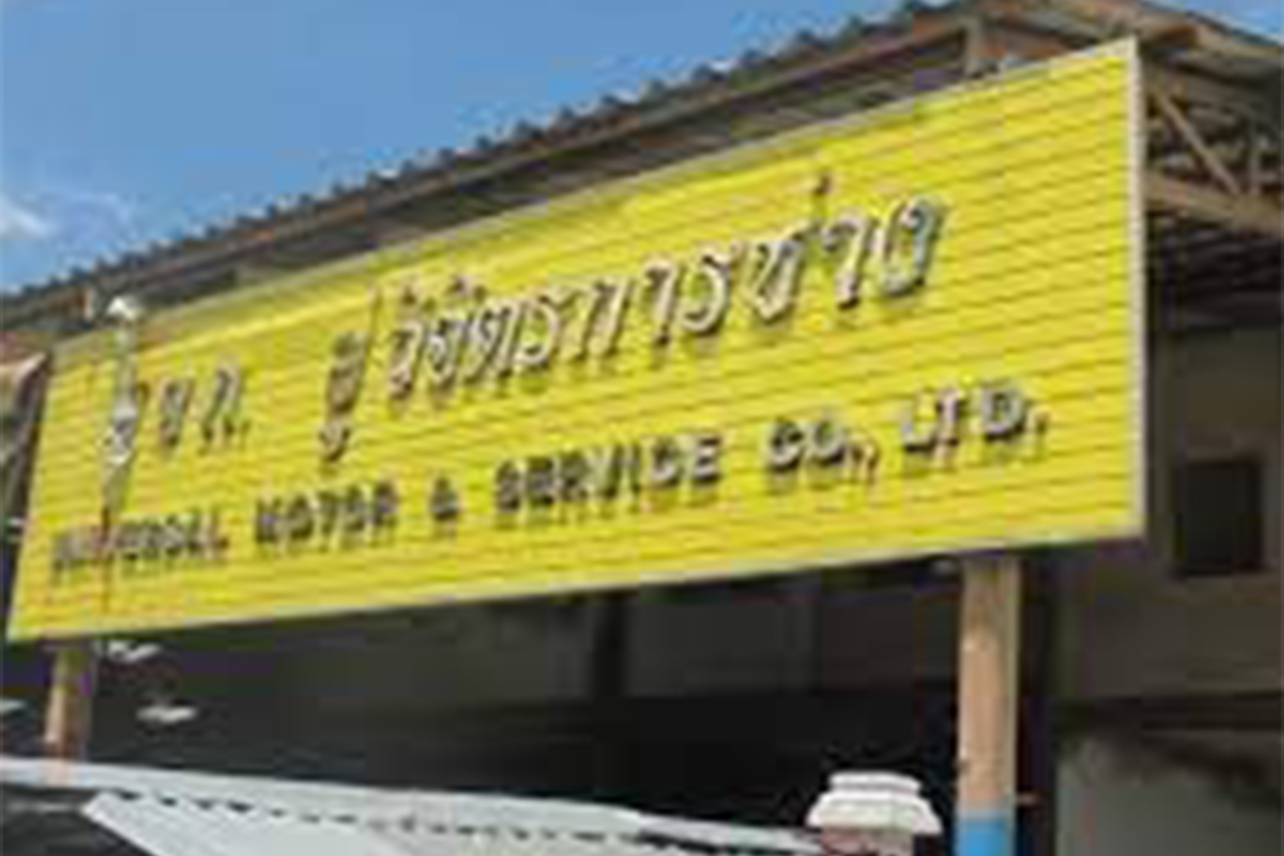 อู่ วิจิตรการช่าง จำกัด