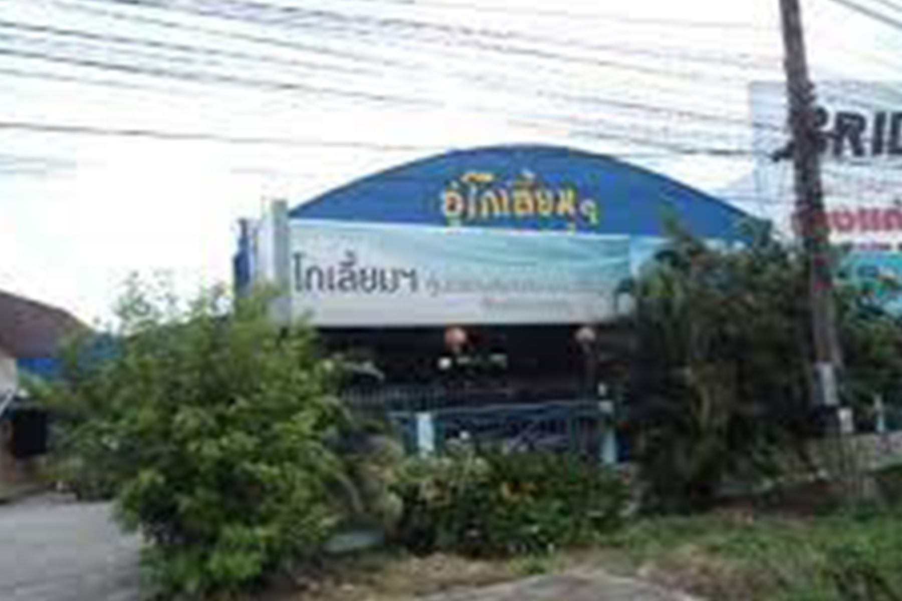อู่ โกเลี้ยม ห้าแยกการยนต์ 