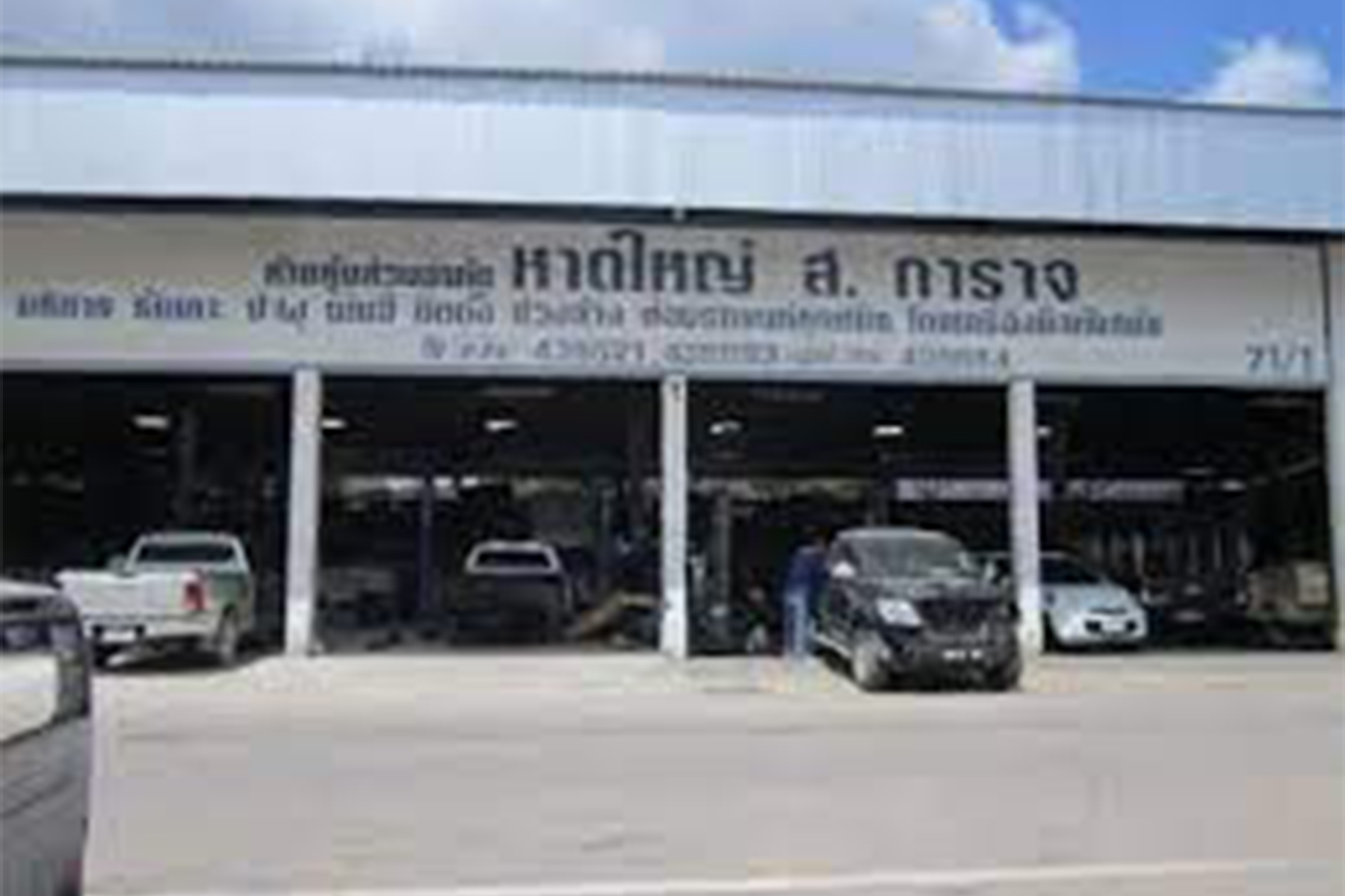 อู่หาดใหญ่ ส.การาจ